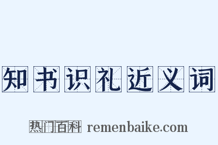 知书识礼近义词是什么意思的图片